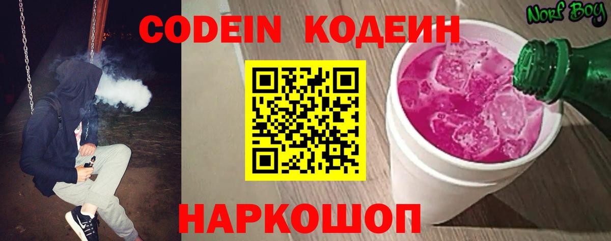 Кодеин Purple Drank  Вход с VPN  Горно-Алтайск  Codein Purple Drank 